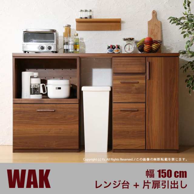 WAK キッチンカウンター 150cm幅 Aタイプ・レンジ台＋片扉引き出し カラー ウォールナット ブラウン サイズ 幅150 奥行40 高さ90cm 生産