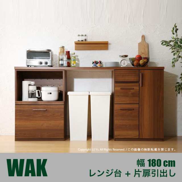 WAK キッチンカウンター 180cm幅 Aタイプ・レンジ台＋片扉引き出し カラー ウォールナット ブラウン サイズ 幅180 奥行40 高さ90cm 生産