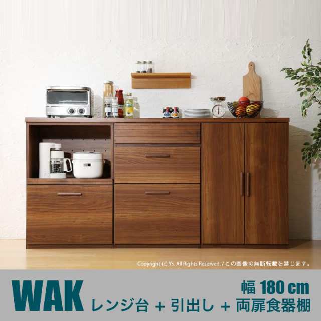 WAK キッチンカウンター 180cm幅 Bタイプ・レンジ台＋引き出し＋両扉