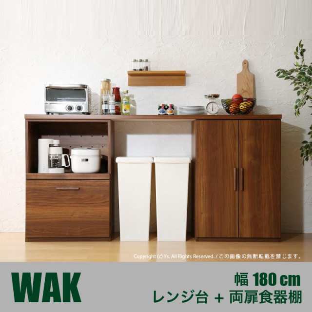 WAK キッチンカウンター 180cm幅 Cタイプ・レンジ台＋両扉食器棚 カラー ウォールナット ブラウン サイズ 幅180 奥行40 高さ90cm 生産国