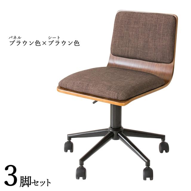 FM-WC ワークチェア オフィスチェア 3脚セット ブラウン色×ブラウン色 ポリエステル布張 積層合板 スチール脚 サイズ|幅55×奥行き50×高さ72.5〜82.5 座面高:44〜54cmの通販は