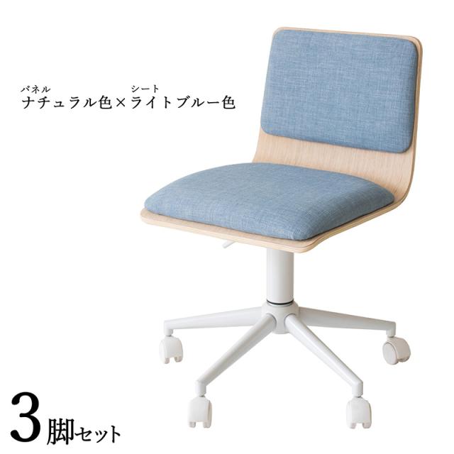 FM-WC ワークチェア オフィスチェア 3脚セット ナチュラル色×ブルー色 ポリエステル布張 積層合板 スチール脚 サイズ|幅55×奥行き50×高さ72.5〜82.5 座面高:44〜54cmの通販は