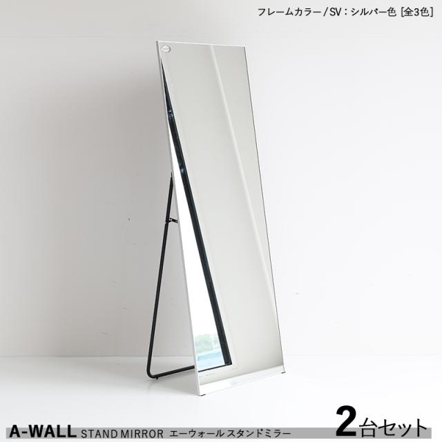 A-WALL 大型＆薄型 姿見ミラー【2台セット】シルバー色 銀色フレーム（全3色）アルミフレーム 幅60×奥行き37×高さ160cm 飛散防止加工 　スリムタイプ 完成品 姿見 鏡 ミラー