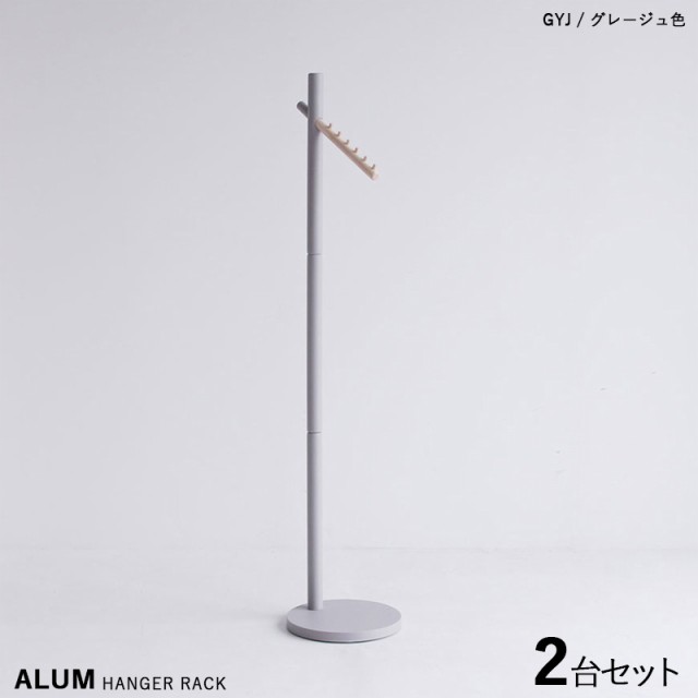 ALUM-PH アルム ポール ハンガーラック【2台セット】ライトグレー色 / 全3色 天然木 コートハンガー キッズサイズにもなる スリムタイプ