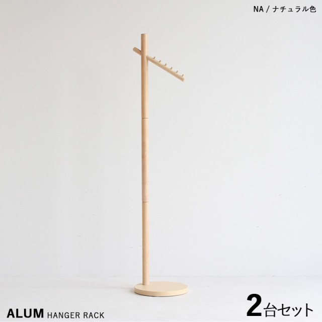 ALUM-PH アルム ポール ハンガーラック【2台セット】ナチュラル色 / 全3色 天然木 コートハンガー キッズサイズにもなる スリムタイプ 組