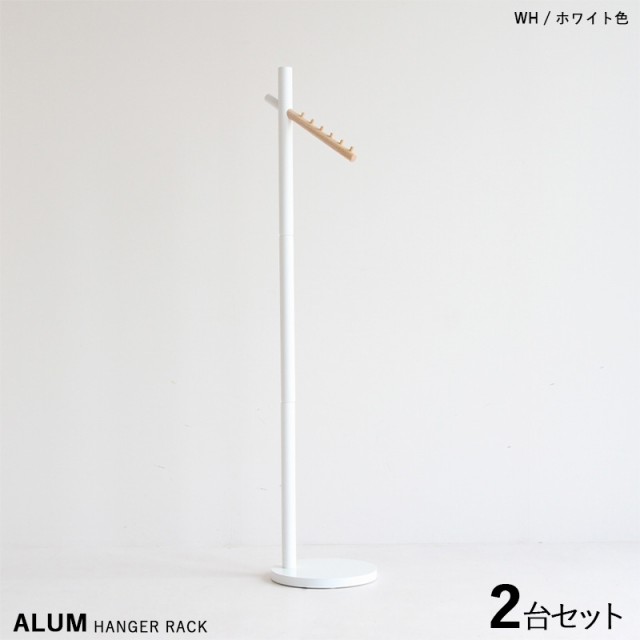 ALUM-PH アルム ポール ハンガーラック【2台セット】ホワイト色 / 全3色 天然木 コートハンガー キッズサイズにもなる スリムタイプ 組立