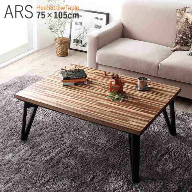 こたつテーブル ARS 幅105cm ローテーブル 天然木 ウォールナット