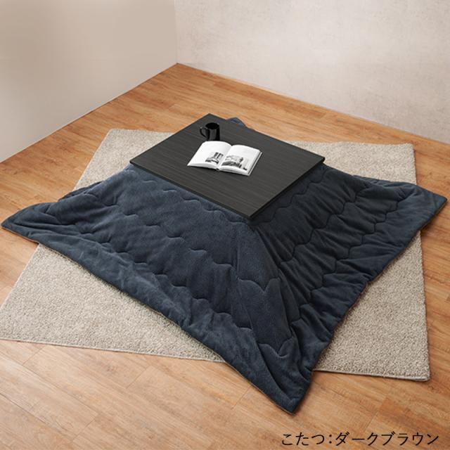 【2点セット】こたつテーブル+こたつ布団 75×60cm ネイビー色 層状の木目柄 耐水 メラミンシート ダークブラウン天板 ASURA-PIQUE アスラピケ 2点セット】こたつテーブル+こたつ布団 75×60cm ネイビー色 層状の木目