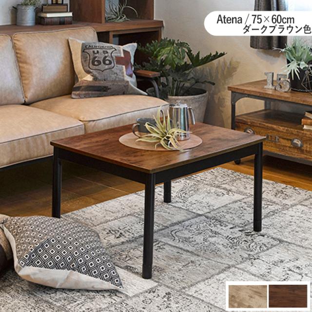 【単品】こたつテーブル 75×60cm 長方形 ダークブラウン コンパクトコタツ ちいさめ 古木調シート 継脚    石英管ヒーター カフェ風 ATENAの通販は