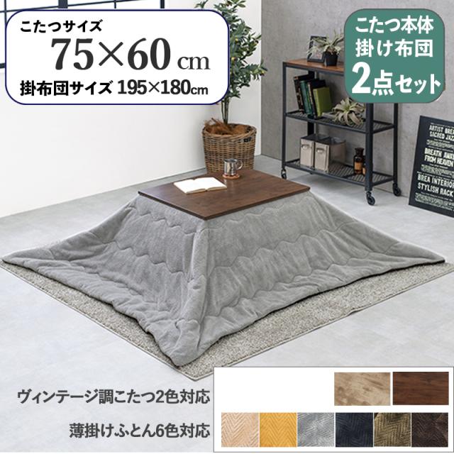 【2点セット】こたつ+薄掛けこたつふとんセット 無地柄 グレー  全6色 長方形 ダークブラウン テーブル 75×60cm 古木調シート 継脚     石英管ヒーター カフェ風 ATENAPIQUE