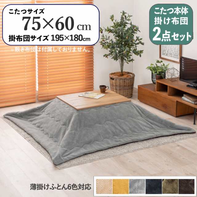 【2点セット】こたつ+薄掛けこたつふとんセット 無地 グレー 全6色 長方形 テーブル 75×60cm 無垢材調3Dシート 石英管ヒーター コンパクトコタツ ちいさめ CART-PIQUEの通販は