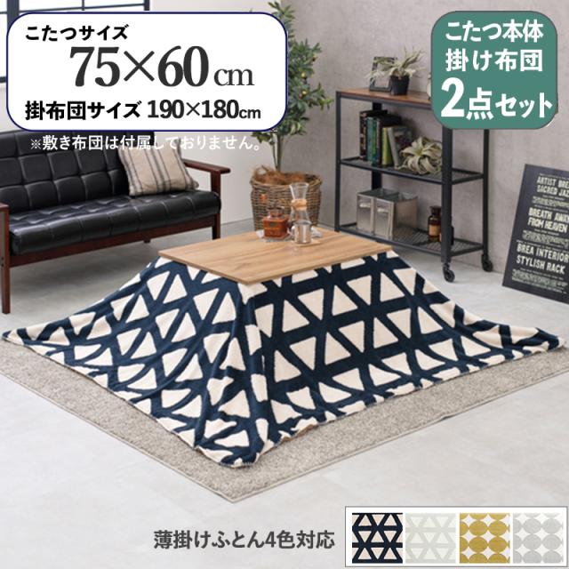 【2点セット】こたつ+薄掛けこたつふとんセット 北欧柄 ネイビー三角柄 長方形 テーブル 75×60cm 無垢材調3Dシート 石英管ヒーター コンパクトコタツ ちいさめ CARTSLOWの通販は 16,800円