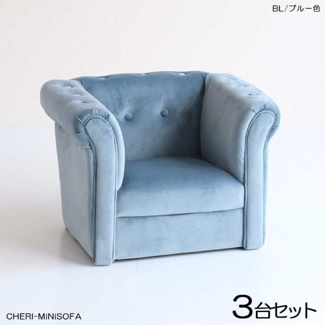 CHERIチェリ キッズ一人掛けソファー SOFA【3脚セット】ブルー色 全3色 布張り 北欧 完成品 店舗用にも 幅55.5×奥行き47.5×高さ40cm