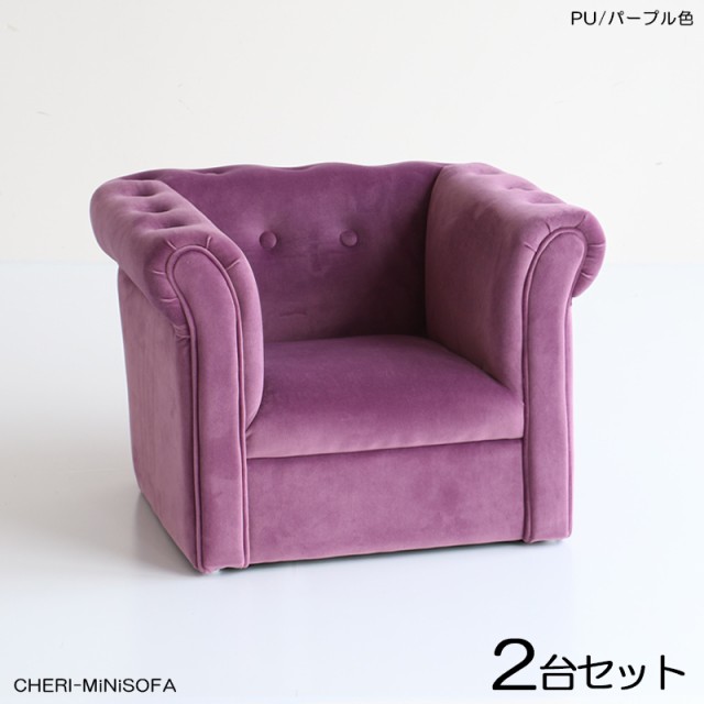 CHERIチェリ キッズ一人掛けソファー SOFA【2脚セット】パープル色 全3色 布張り 北欧 完成品 店舗用にも 幅55.5×奥行き47.5×高さ40cm