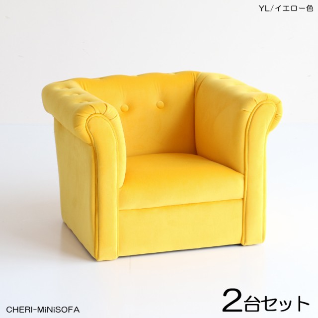 CHERIチェリ キッズ一人掛けソファー SOFA【2脚セット】イエロー色 全3色 布張り 北欧 完成品 店舗用にも 幅55.5×奥行き47.5×高さ40cm