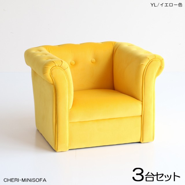 CHERIチェリ キッズ一人掛けソファー SOFA【3脚セット】イエロー色 全3色 布張り 北欧 完成品 店舗用にも 幅55.5×奥行き47.5×高さ40cm