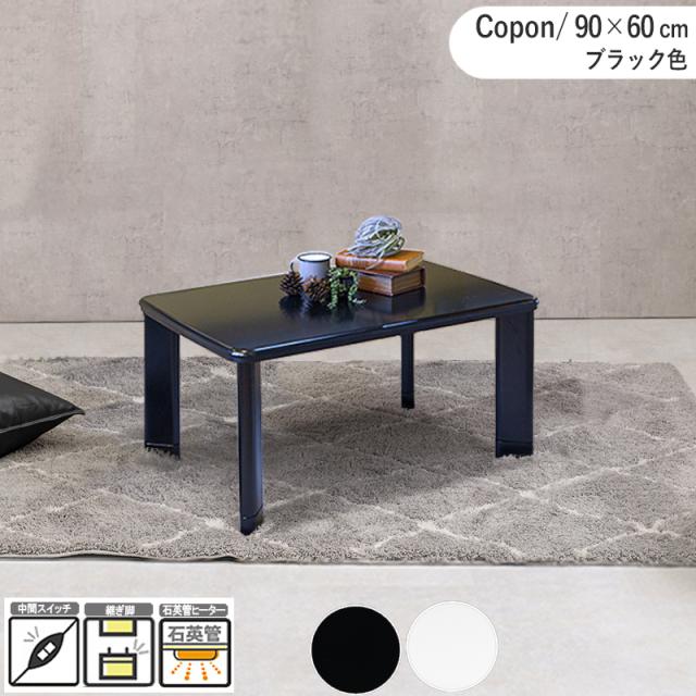 こたつテーブル 幅90×奥行60cm 5cm継脚付 高さ2段階 長方形 ブラック 足元広々 ウレタン樹脂塗装 センターテーブル ローテーブル Coponの通販は