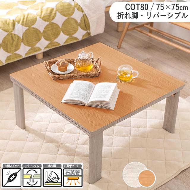 こたつテーブル 折り畳み おしゃれ コタツ エルフィ901WAL東谷/srm