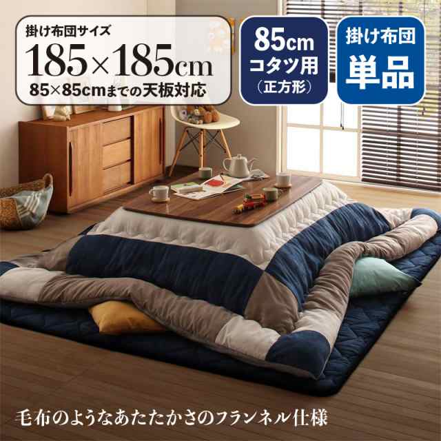 スウェード調パッチワークこたつ布団単品COV サイズ| 幅185 奥行185cm (正方形)主素材| ポリエステル100%※掛け布団単品の通販は