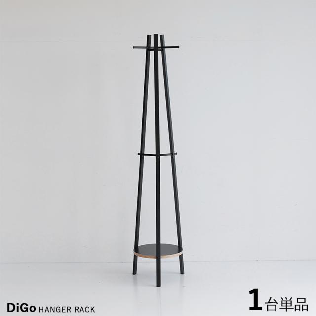 Digo-HR ディーゴ ハンガーラック【1台単品】 ブラック色 黒色 スチールフレーム スリムタイプ 組立て商品 コートハンガー 幅36.5×奥行き37×高さ165cm