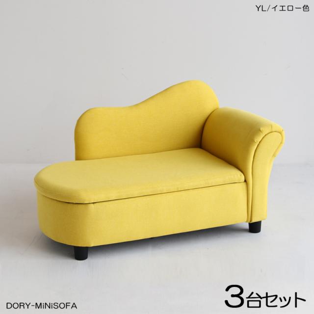 DORYドリー キッズ カウチソファー 【3脚セット】 イエロー色 全3色 布張り 無垢脚 完成品 収納付き クラシカルデザイン 北欧 幅79×奥行き38.5×高さ48cmの通販は