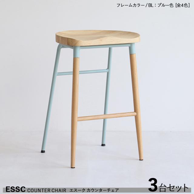 ESSC エスーク カウンターチェア ハイチェア【3台セット】 ブルー色フレーム 天然木無垢材チェア 全4色 バーチェア バー 業務用にも　北欧デザイン