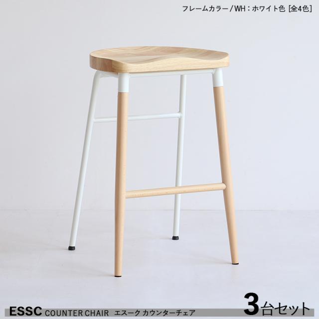 ESSC エスーク カウンターチェア ハイチェア【3台セット】 ホワイト色フレーム 天然木無垢材チェア 全4色 バーチェア バー コントラクトにも 