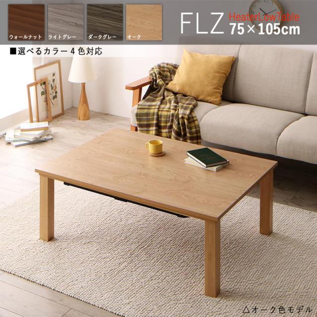 NEWファッションコタツ長方形　105×75 ウォールナット NEW ファッションコタツ 長方形 約105×75cm WAL（ウォールナット