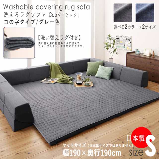 洗えるラグソファCOOK(クック) コの字　カラー| グレー色　サイズ| 幅2420 奥行2160 Sサイズ　生産国| 日本製 ラグ2枚セット　フロアソ