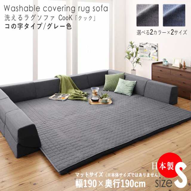 洗えるラグソファCOOK(クック) コの字　カラー| グレー色　サイズ| 幅2420 奥行2160 Sサイズ　生産国| 日本製　フロアソファ