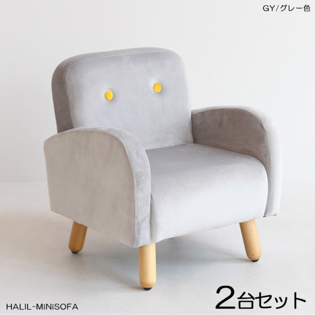 HALILハリル キッズ一人掛けソファー SOFA 【2脚セット】 グレー色 全6色 高級感のあるフランネル生地 布張り プレゼントに 店舗用にも