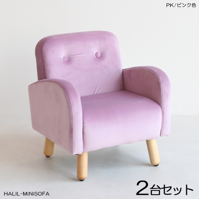 HALILハリル キッズ一人掛けソファー SOFA 【2脚セット】 ピンク色 全6色 高級感のあるフランネル生地 布張り プレゼントに 店舗用にも