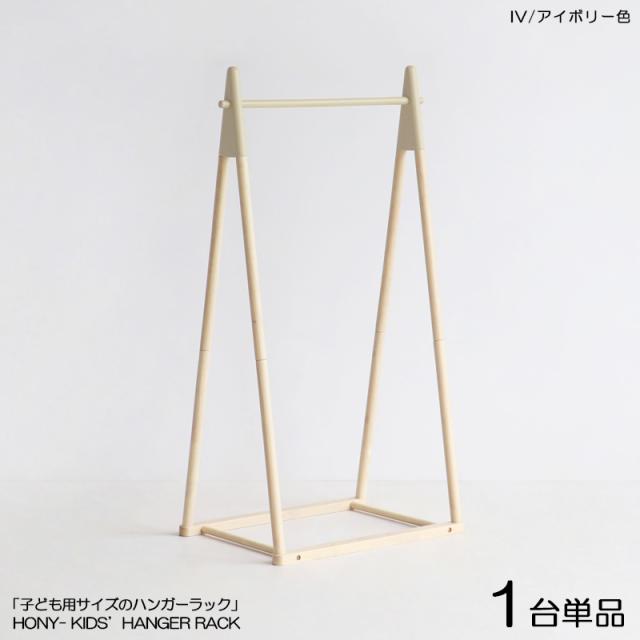 HONY-CH キッズ ハンガーラック【1台単品】アイボリー色 / 全4色 天然木 スリムタイプ 組立商品 コートハンガー 北欧風 幅65×奥行き43.5×高さ120cm
