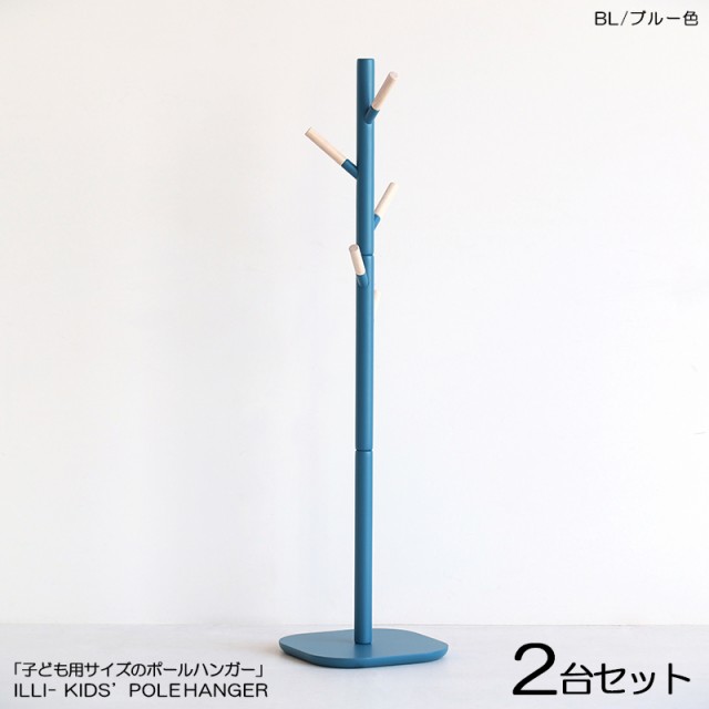 ILLI-PH キッズ ポール ハンガー【2台セット】ブルー色 / 全5色 ペールブルー色 天然木 ラッカー塗装仕上げ スリムタイプ 組立商品 コー