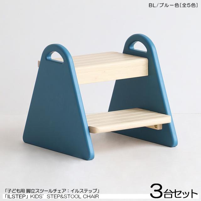 こども用 踏み台&チェア 3脚セット  ブルー色 (全5色)  天然木製 ロースツール 取っ手付き キッズチェア 北欧スタイル Lstep   イルステップ の通販は 14,664円