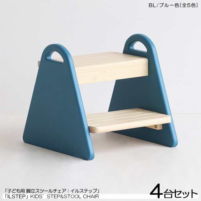 こども用 踏み台&チェア 4脚セット  ブルー色 (全5色)  天然木製 ロースツール 取っ手付き キッズチェア 北欧スタイル Lstep   イルステップ の通販は 18,352円
