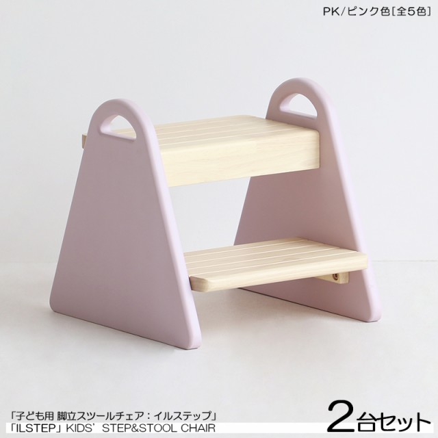 こども用 踏み台&チェア 2脚セット ピンク色 (全5色) 天然木製 ロースツール 取っ手付き キッズチェア 北欧スタイル Lstep イルステッ