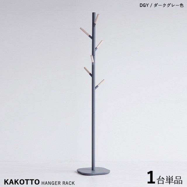 KAKKOTO-PH カコット ポールハンガーラック【1台単品】 ダークグレー色 /全3色 天然木 北欧スタイルのスリムタイプ キッズサイズにも。幅