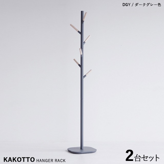 KAKKOTO-PH カコット ポールハンガーラック【2台セット】 ダークグレー色 /全3色 天然木 北欧スタイルのスリムタイプ キッズサイズにも。