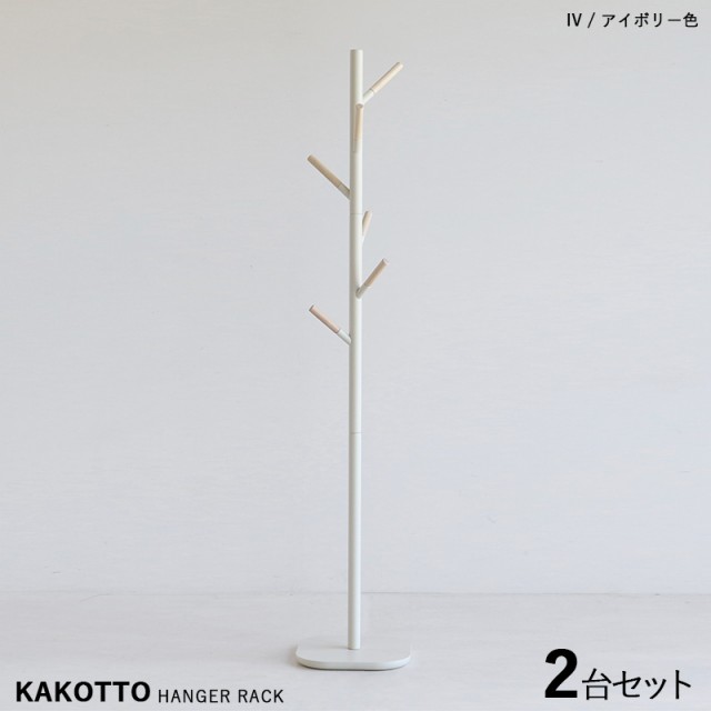 KAKKOTO-PH カコット ポールハンガーラック【2台セット】 アイボリー色 /全3色 天然木 北欧スタイルのスリムタイプ キッズサイズにも。幅