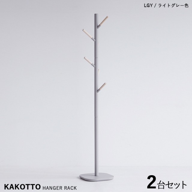 KAKKOTO-PH カコット ポールハンガーラック【2台セット】 ライトグレー色 /全3色 天然木 北欧スタイルのスリムタイプ キッズサイズにも。