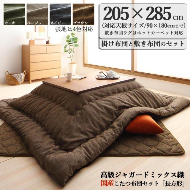 コタツとコタツ布団セット 対応こたつサイズ：幅105-120×奥行75-90cm】 掛布団 敷布団 2点