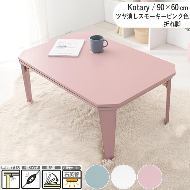 こたつテーブル 幅90×奥行60cm 折れ脚 長方形 八角形 スモーキーピンク くすみカラー おりたたみ センターテーブル ローテーブル KOTARYの通販は