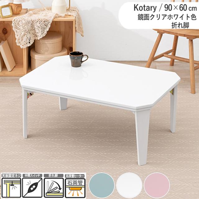 長方形:天板 90cm×60cm】こたつテーブル ホワイト