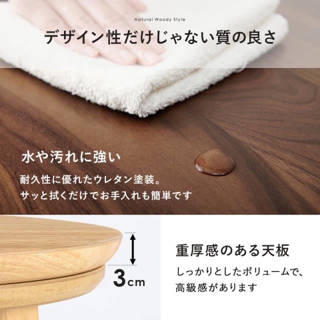 こたつテーブル 幅105×奥行105cm 円形 丸形 ブラウン 天然木