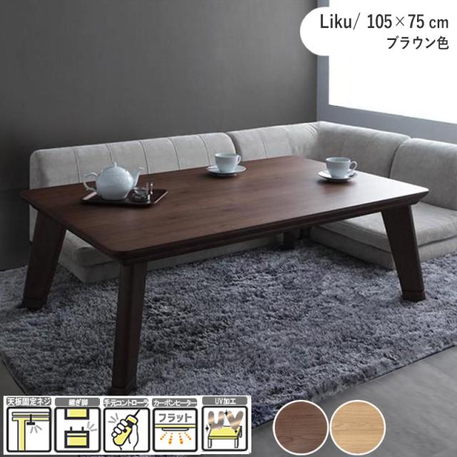 こたつテーブル 幅105×奥行75cm 5cm継脚付 高さ2段階 長方形 ブラウン 天然木ウォールナット材突板  UV加工 木目 カーボンフラットヒーター Liku