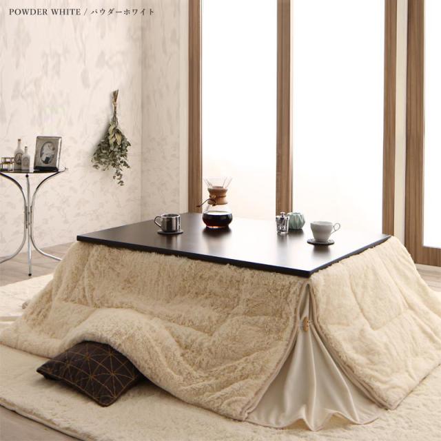 手洗いOKラビットファータッチのコタツ布団セットMTN カラー| 4色対応