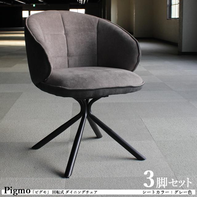 Pigmo ピグモ 回転式ダイニングチェア  3脚セット グレー色 全3色 ポリエステル布張り 肘付き スチール脚 デスクチェア 店舗用にも アームチェアの通販は