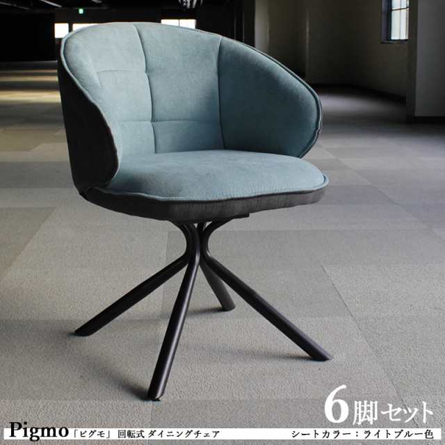 Pigmo ピグモ 回転式ダイニングチェア 6脚セット ライトブルー色 全3色 ポリエステル布張り 肘付き スチール脚 デスクチェア 店舗用にも アームチェア