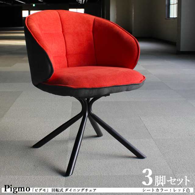 Pigmo ピグモ 回転式ダイニングチェア 3脚セット レッド色 全3色 ポリエステル布張り 肘付き スチール脚 デスクチェア 店舗用にも アームチェア